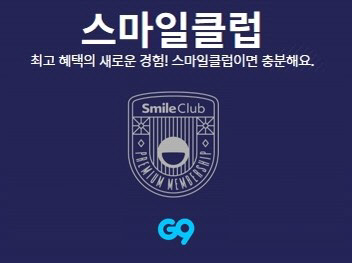 쇼핑사이트 G9(지구)가 멤버십서비스인 '스마일클럽' 회원을 대상으로 차별화된 서비스를 제공하기 위해 전용 혜택관을 오픈했다고 14일 밝혔다. <G9 제공>